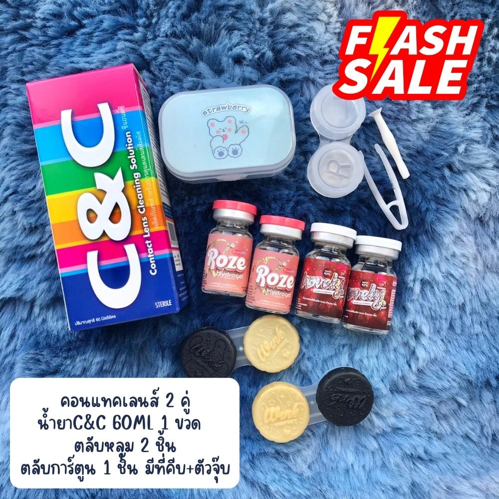 เซทโปรปัง คอนแทคเลนส์ 2 คู่ +น้ำยา C&C 60 ML 1 ขวด+ ตลับการ์ตูน 1