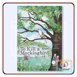 [พร้อมส่ง]หนังสือ ผู้บริสุทธิ์ (To Kill a Mockingbird)#ฮาร์เปอร์ ลี#words publishing#วรรณกรรม#ReadAbook