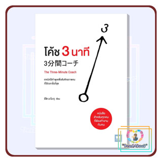 [พร้อมส่ง]หนังสือ โค้ช 3 นาที (The Three-Minute Coach)#อิโต มะโมะรุ#วีเลิร์น#บริหาร,ธุรกิจ#ReadAbook