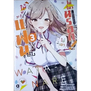 ให้เป็นแฟนได้ไง ไม่เอาไม่ไหวหรอก! (#หรือว่าจะไหวนะ!?) เล่ม 1-3 [แยกเล่ม][นิยาย]ใหม่ มือหนึ่ง