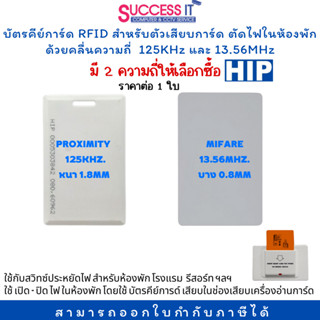 บัตรคีย์การ์ดตัดไฟ (KEY CARD) RFID HIP สำหรับตัวเสียบการ์ด ตัดไฟในห้องพัก ด้วยคลื่นความถี่  125KHz และ 13.56MHz