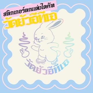 สติกเกอร์ไดคัท NEWJEANS THAI STYLE PARODY V.2 "วัดยัวอีทีเอ"