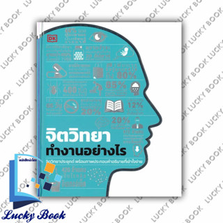 หนังสือ จิตวิทยาทำงานอย่างไร (ปกแข็ง) #ผู้เขียน: สำนักพิมพ์ DK  #สำนักพิมพ์: วารา