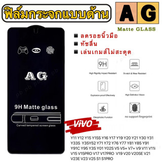 AG ฟิล์มกระจกแบบด้าน เต็มจอ VIVO Y11 Y12 Y15 Y15S Y16 Y17 Y19 Y20 Y21 Y30 Y31 Y33S  Y35Y52 Y71 Y72 Y76 Y77 Y81 Y85 Y91