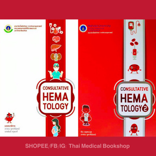 [ชุดหนังสือ 2 เล่ม] Consultative Hematology เล่ม 1-2 ตำรา แพทย์ แพทยศาสตร์ ภาพสีประกอบ โลหิตวิทยา blood smear color aids