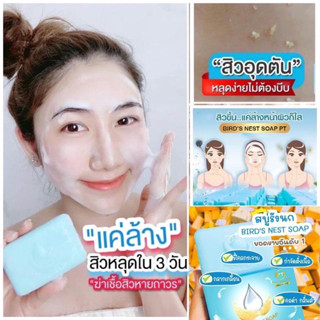 สบู่รังนกเคทู ลดสิว บำรุงผิวขาว ฟองไว้ ขี้ไคลหลุด