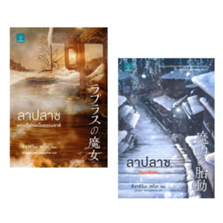 (แถมปก) ลาปลาซ ทฤษฎีฆ่าเหนือธรรมชาติ , ลาปลาซ ตอนพิเศษ / ฮิงาชิโนะ เคโงะ / หนังสือใหม่ (น้ำพุ)