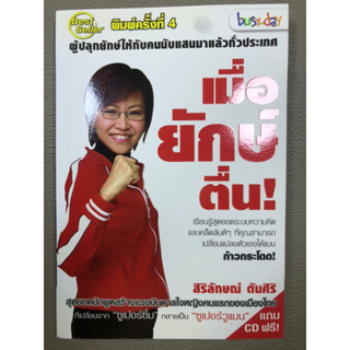 เมื่อยักษ์ตื่น ดย สิริลักษณ์ ตันศิริ ไม่มี CD (051)