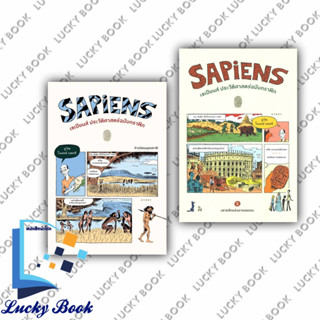 หนังสือ Sapiens เซเปียนส์ประวัติฯฉ.กราฟิก Vol.1+2 #ผู้เขียน: ยูวัล โนอาห์ , แดวิด ,แดเนียล  #สำนักพิมพ์: ยิปซี/Gypzy