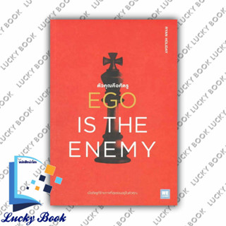 หนังสือ EGO IS THE ENEMY ตัวคุณคือศัตรู #ผู้เขียน: Ryan Holiday  #สำนักพิมพ์: วีเลิร์น (WeLearn)