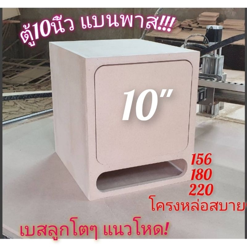 ตู้แบนพาส10นิ้ว สูตรเบสแรง จุใจ โครงหล่อ156 180 220 สบายๆ