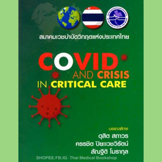 [หนังสือ] Covid and Crisis in Critical Care ตำราแพทย์ icu เวชศาสตร์ฉุกเฉิน er emergency อายุรศาสตร์ internal medicine