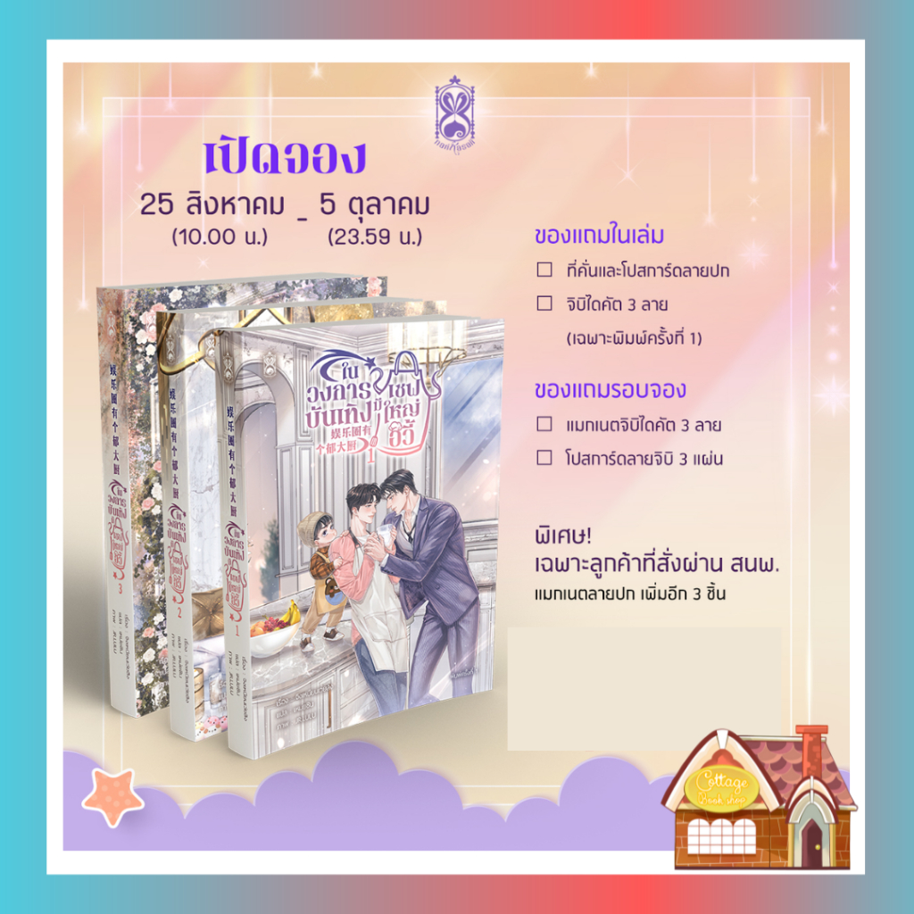 [พร้อมส่ง] ในวงการบันเทิงมีเชฟใหญ่อวี้ เล่ม 1-3 (3 เล่มจบ)
