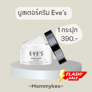 EVE’S บูสเตอร์ครีมเข้มข้น