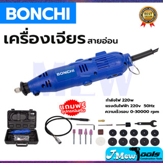 BONCHI เครื่องเจียรสายอ่อน รุ่น 10B1