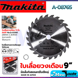 MAKITA ใบเลื่อย 9นิ้ว A-08765 230x25.4mm.24ฟัน รุ่น D-03361