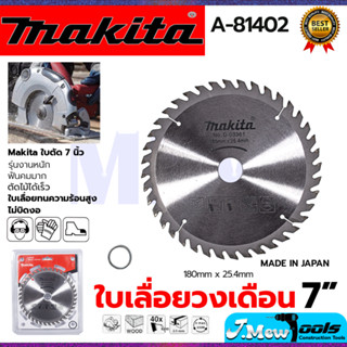 MAKITA ใบเลื่อย 7นิ้ว A-81402 185x25.4mm.40ฟัน รุ่น D-03361