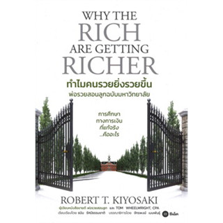 หนังสือ ทำไมคนรวยยิ่งรวยขึ้น - พ่อรวยสอนลูกฉบับมหาวิทยาลัย (Why The Rich are Getting Richer) สินค้ามือหนึ่ง