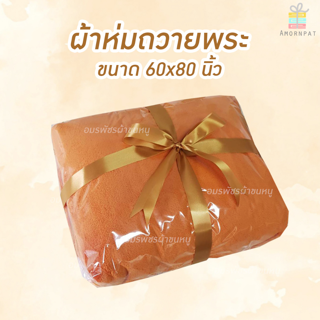 ผ้าห่มถวายพระเกรดAซิลลาหนานุ่ม60x80นิ้ว(5ฟุต)