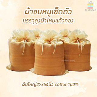 ผ้าขนหนูเกรดเอcotton100 ถวายพระบรรจุถุงไหมแก้ว