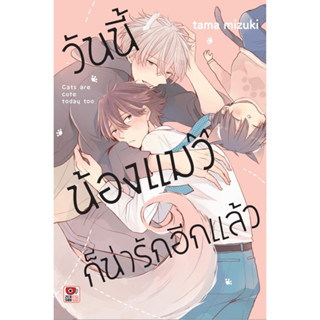 วันนี้น้องแมวก็น่ารักอีกแล้ว  ( หนังสือการ์ตูน มือหนึ่ง) by unotoon