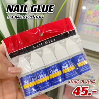 พร้อมส่ง🌈 กาวติดเล็บPVC Nail GIue  กาวติดPVC ขนาดขวดละ 3g  แพ็ค 5ขวด