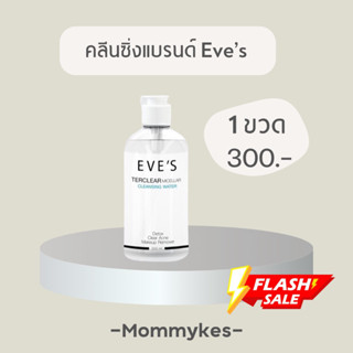 คลีนซิ่งแบรนด์ Eve’s