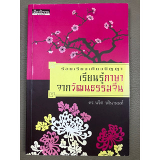 ร้อยเรียงเคียงปัญญา เรียนรู้ภาษาจากวัฒนธรรมจีน (028)