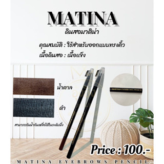 ดินสอ MATINA Nannashop_A&amp;K✨️  👑มีสินค้าพร้อมส่ง👑