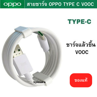 แท้ 100%  สายชาร์จ OPPO Type C ของแท้ 100% OPPO VOOC 5A USB TYPE-C ชาร์จไว 5A  ชาร์จแล้วขึ้น  VOOC สายชาร์จแท้ OPPO