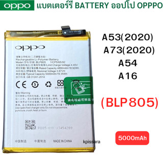 แบตแท้ OPPO A53/A54/A73(2020) A16 (BLP805) สินค้าของแท้ ออริจินอล สินค้าแท้ บริการเก็บเงินปลายทางได้ครับ