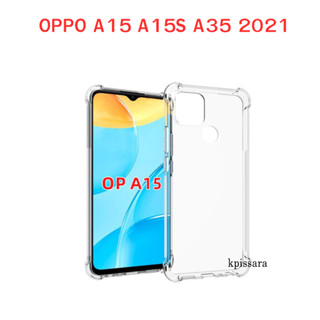 เคสนิ่มใสกันกระแทกมุม  OPPO A15 A15S A35 2021 ใช้เคสด้วยกัน งานอย่างดี เคสใสนิ่ม กันกระแทก