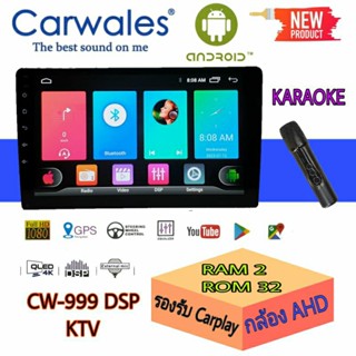 จอแอนดรอย์ Carwales CW-999DSP KTV สายบันเทิงมาพร้อมไมค์ลอย คาราโอเกะ