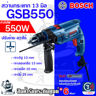 BOSCH สว่านกระแทก บ๊อช รุ่น GSB550 13mm. 550W สว่าน ไฟฟ้า เจาะคอนกรีต เจาะไม้ ปรับซ้าย-ขวาได้ สว่านไฟฟ้า GSB-550