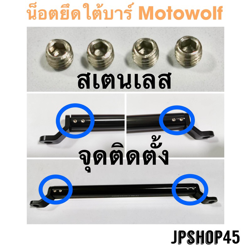 น็อตยึดใต้บาร์ยาว Motowolf Stainless Steel Slotted Set Screw With Flat Point