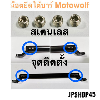 น็อตยึดใต้บาร์ยาว Motowolf สเตนเลสStainless Steel Slotted Set Screw With Flat Point