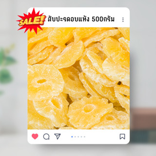 สับปะรดอบแห้ง ขนาด 500กรัม หวาน หอม อร่อย