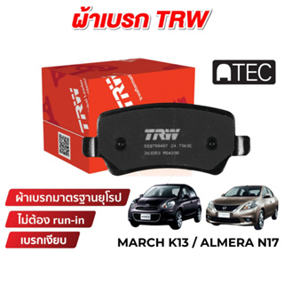 TRW ATEC ผ้าเบรคหน้า Nissan March K13 / Almera N17