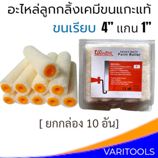 อะไหล่ลูกกลิ้งทาสี [ยกกล่อง 10 อัน] ขนเรียบ 4" แกน 1” ขนแกะแท้ WINTON