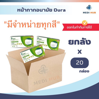 หน้ากากอนามัย Dura (ยกลัง) มีทุกสี medical mask แมสดูร่า เกรดทางการแพทย์ medical grade