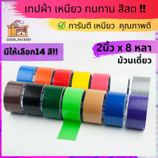 [ม้วนเดี่ยว] เทปผ้าแล็คซีน กว้าง 2นิ้ว ยาว 8หลา มี ให้เลือก14 สี!!