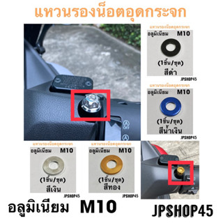 แหวนรองน็อตอุดกระจก อลูมิเนียม M10