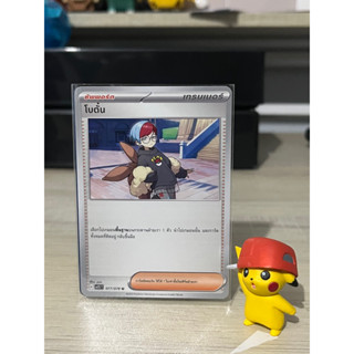 โบตั๋น การ์ดเทรนเนอร์ ซัพพอร์ต (sv1S T) | การ์ดโปเกมอน ลิขสิทธิ์แท้ Pokemon Trading Card Game