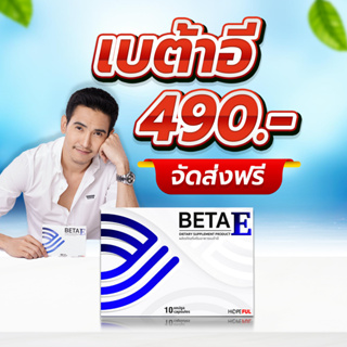 ส่งฟรี !! Beta E เบต้าอี อาหารเสริมบำรุงสายตา !! ดวงตาเสื่อม 1 กล่องบรรจุ 10 แคปซูล