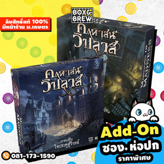 คฤหาสน์วิปลาส : ภาคเสริม ไขประตูสู่วิวรณ์ Mansion of Madness : Beyond the Threshold (Thai Version บอร์ดเกม boardgame