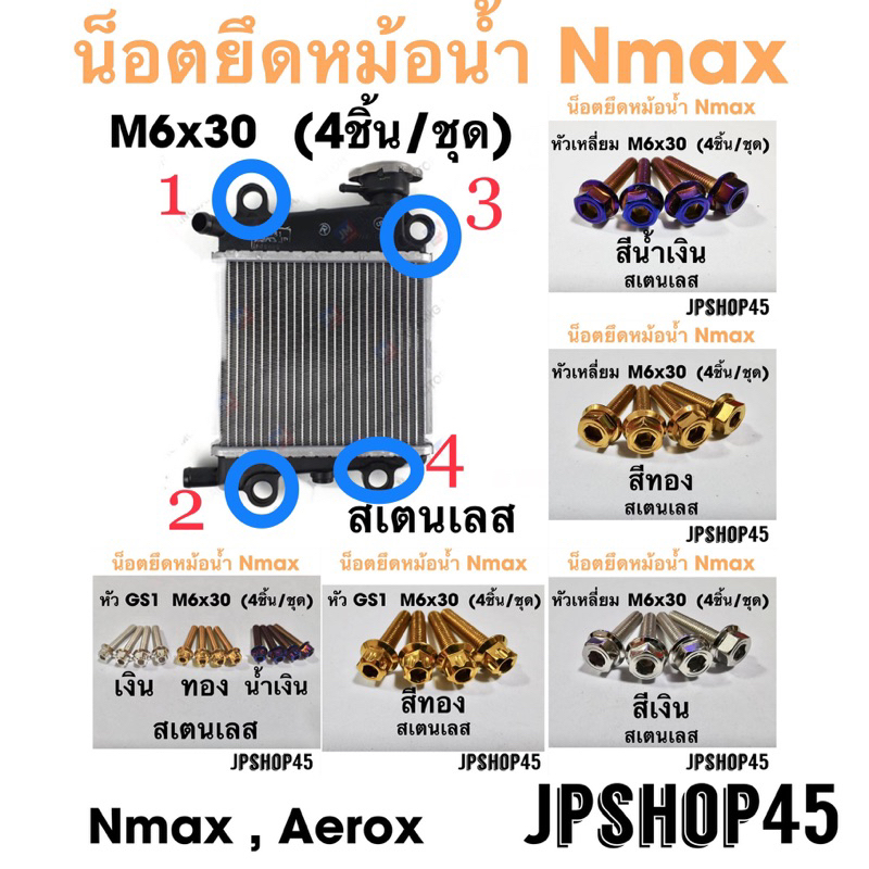 น็อตยึดหม้อน้ำ สเตนเลส Nmax 2025 - 2016 Aerox 2023 -2016