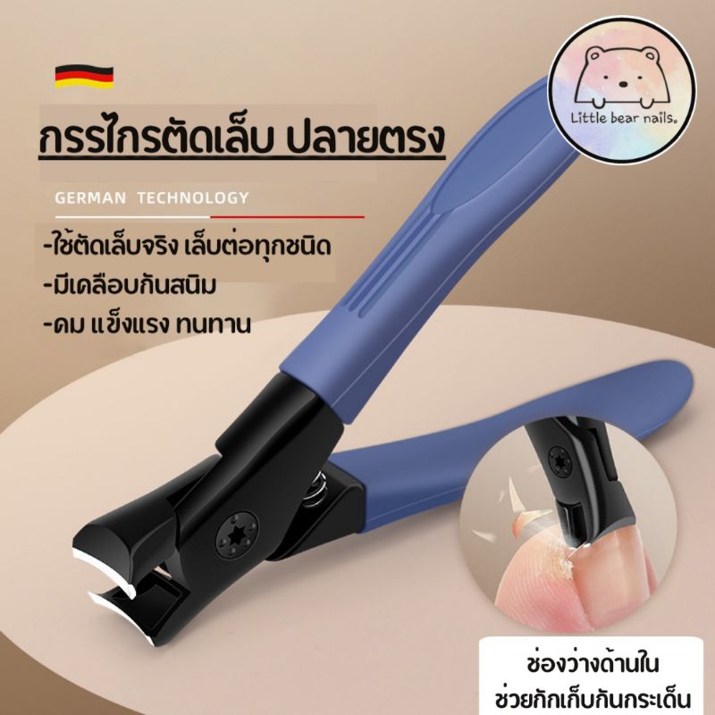 กรรไกรตัดเล็บ ปลายตรง ใบมีดคม แข็งแรง เทคโนโลยีจากเยอรมัน ใช้ตัดเล็บจริงและเล็บต่อได้ทุกชนิด