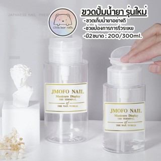 ขวดปั้มน้ำยา รุ่นใหม่ กระบอกใส่น้ำยาทำเล็บ มีหัวปั้ม ขวดปั้มน้ำยาทำเล็บ