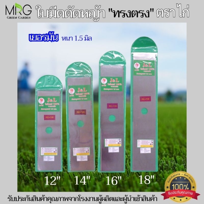 ⭐เกรดเยอรมัน⭐ ใบมีดตัดหญ้า ตราไก่ J&L หนา1.5mm. ทรงตรง ขนาด 12,14,16,18 นิ้ว ใบตัดหญ้า ใบมีดตัดหญ้าใบเลื่อย