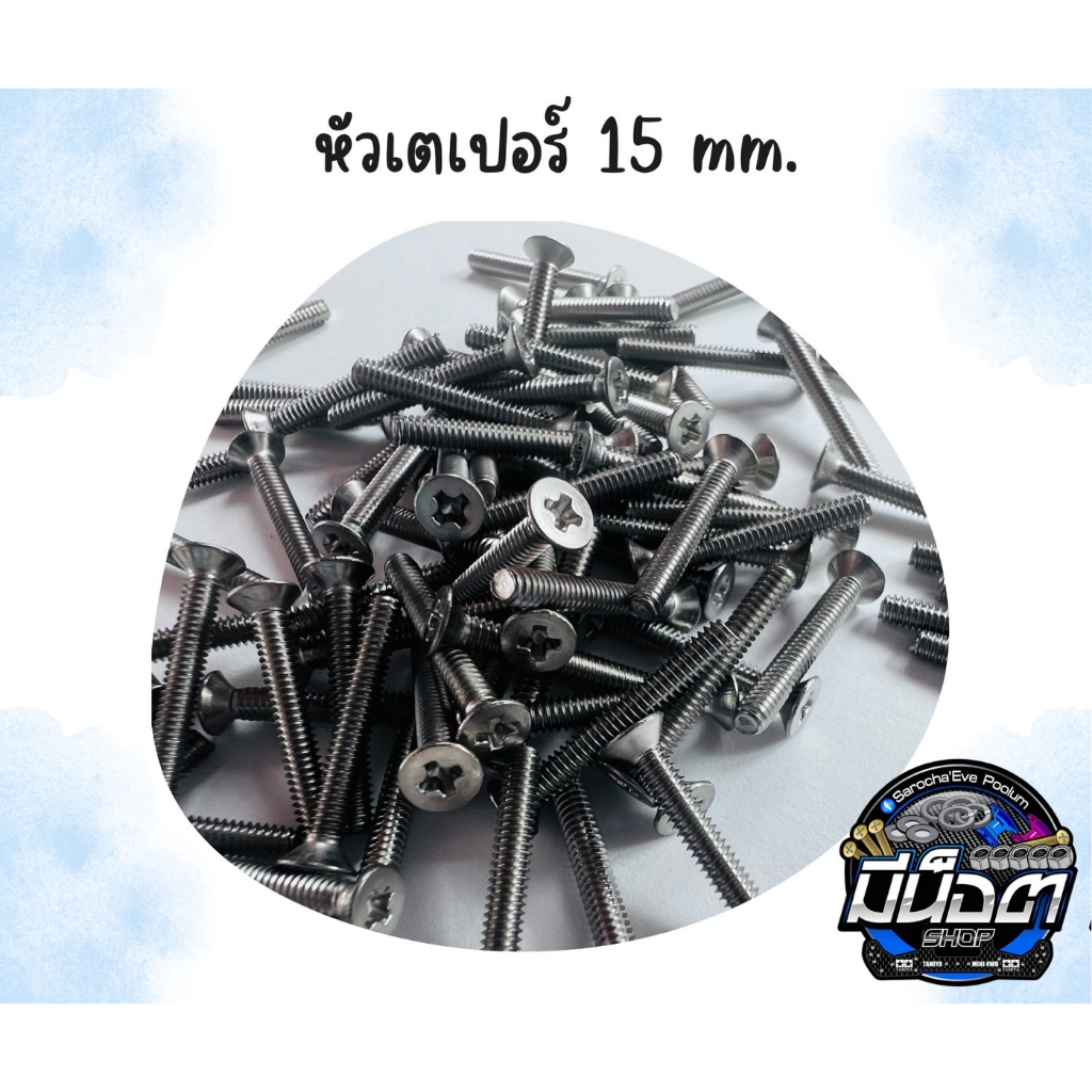 Tamiya Mini 4WD น๊อตหัวเตเปอร์ M2 x 15 mm.